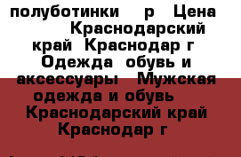 полуботинки 40 р › Цена ­ 500 - Краснодарский край, Краснодар г. Одежда, обувь и аксессуары » Мужская одежда и обувь   . Краснодарский край,Краснодар г.